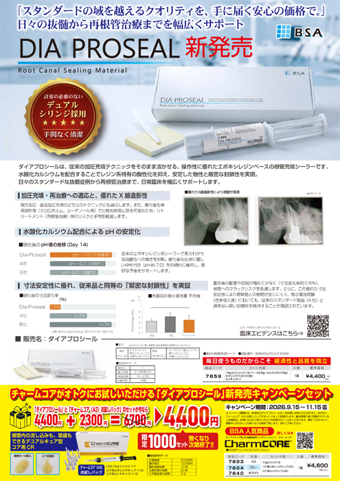 「ダイアプロシール」新発売キャンペーン