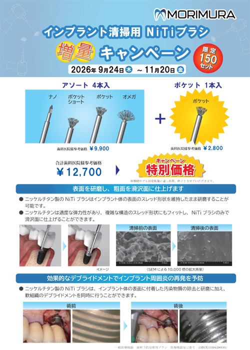 インプラント清掃用 NiTiブラシ増量キャンペーン