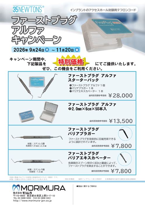 ファーストプラグ アルファ  キャンペーン