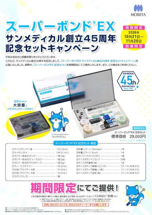 スーパーボンド® EX   サンメディカル創立45周年   記念セットキャンペーン