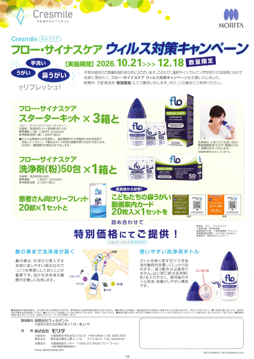 フロー・サイナスケア ウィルス対策キャンペーン