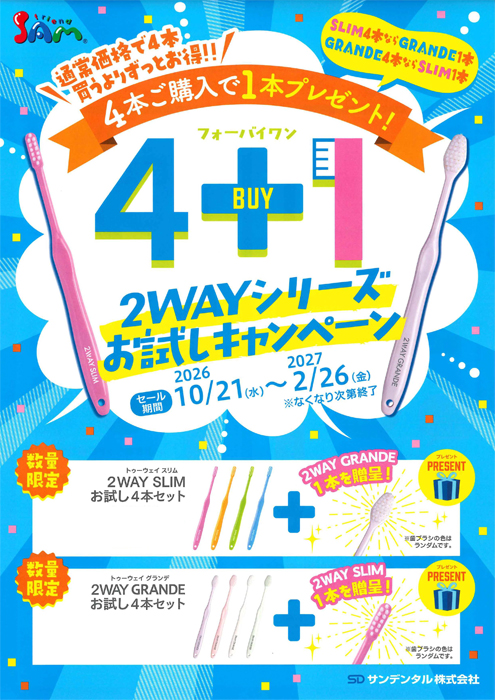 4 BUY 1　2WAYシリーズお試しキャンペーン