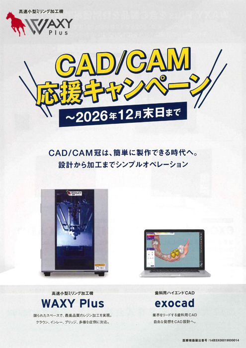CAD/CAM 応援キャンペーン