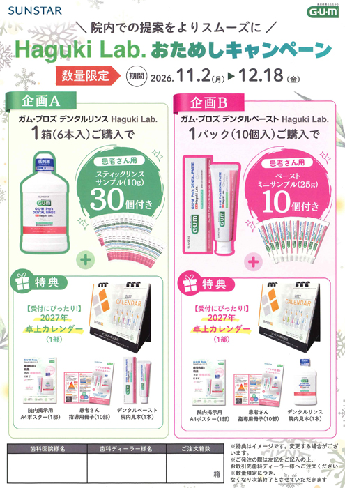 Haguki Lab. おためしキャンペーン