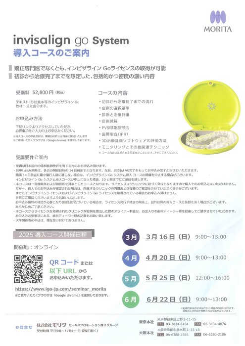 Invisalign Go System 導入コースのご案内