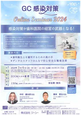 GC 感染対策 Online Seminar 2024 感染対策が歯科医院の経営の武器となる！