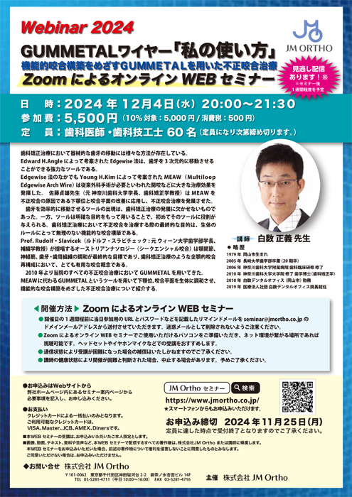 Webinar2024 GUMMETALワイヤー「私の使い方」