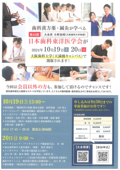 第42回 日本歯科東洋医学会