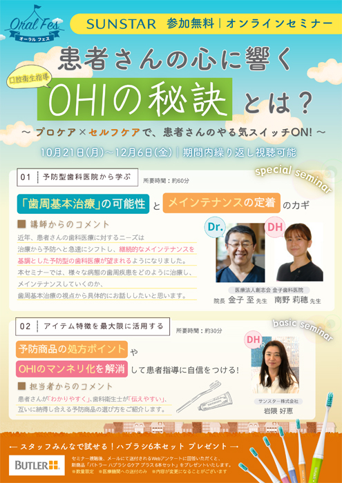 患者さんの心に響く　OHIの秘訣とは？