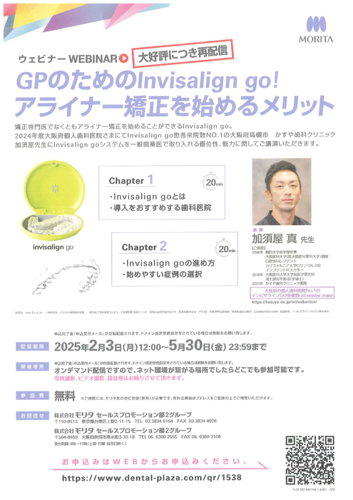 GPのためのInvisalign go! アライナー矯正を始めるメリット