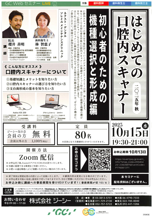 はじめての口腔内スキャナー 2025年秋