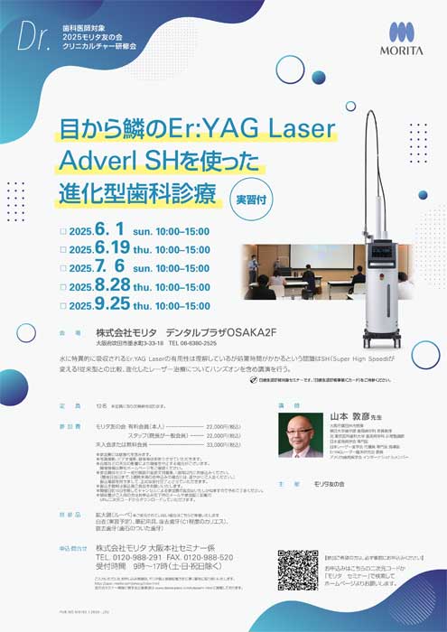 目から鱗のEr:YAG Laser Adverl SHを使った進化型歯科診療