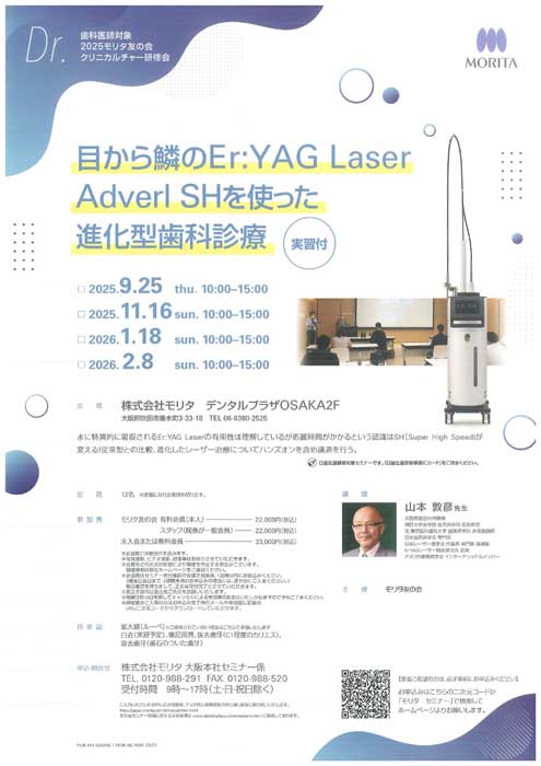 目から鱗のEr:YAG Laser Adverl SHを使った進化型歯科診療