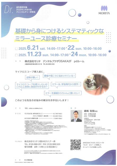 基礎から身につけるシステマティックなミラーユース診療セミナー