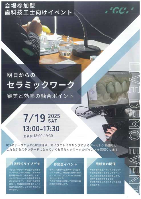 会場参加型 歯科技工士向けイベント 明日からのセラミックワーク