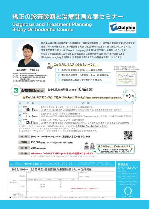 矯正の診査診断と治療計画立案セミナー
