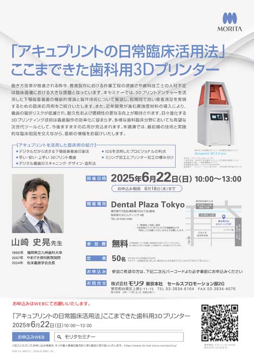 「アキュプリントの日常臨床活用法」ここまできた歯科用3Dプリンター