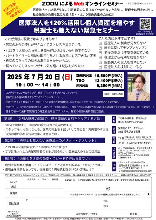 医療法人を120％活用し、個人資産を増やす税理士も教えない緊急セミナー