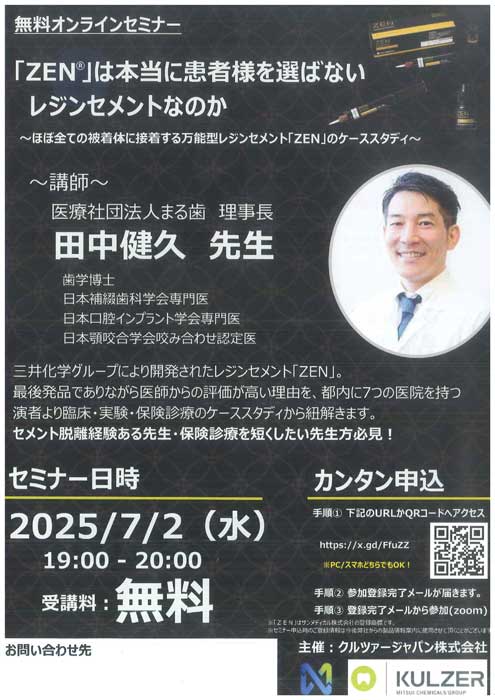 「ZEN®」は本当に患者様を選ばないレジンセメントなのか