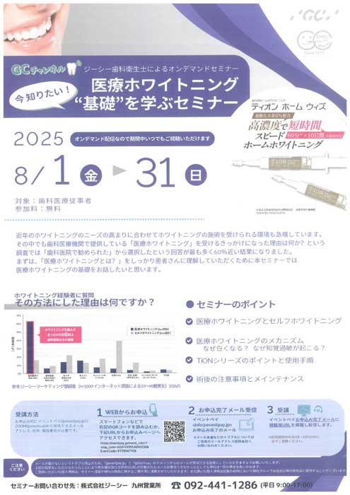 医療ホワイトニング“基礎”を学ぶセミナー