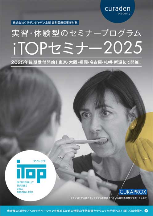 iTOP イントロダクトリーコース　予防歯科医院が勧めるTBI
