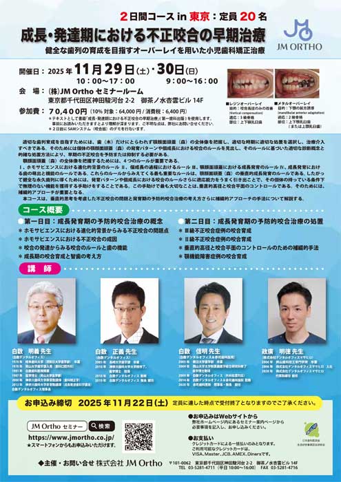 成長･発達期における不正伵合の早期治療