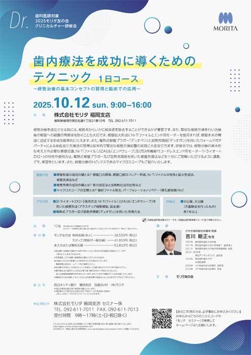 歯内療法を成功に導くためのテクニック１日コース