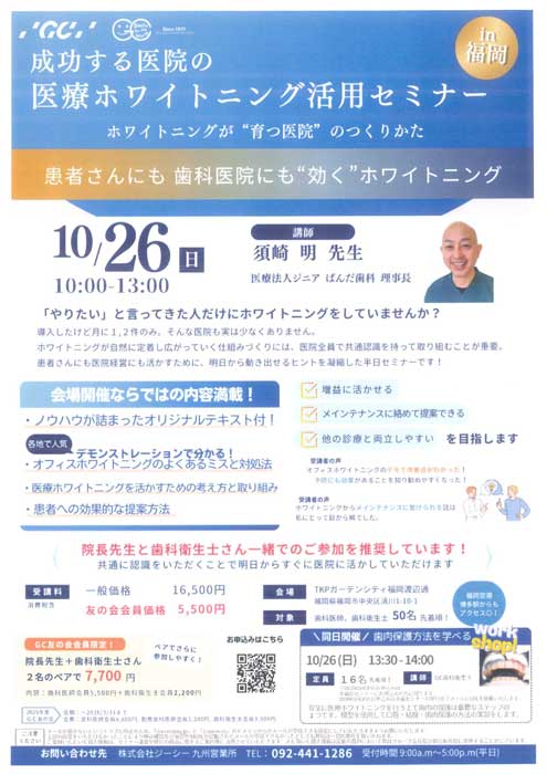 成功する医院の医療ホワイトニング活用セミナー
