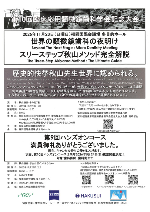 第10回臨床応用顕微鏡歯科学会記念大会
