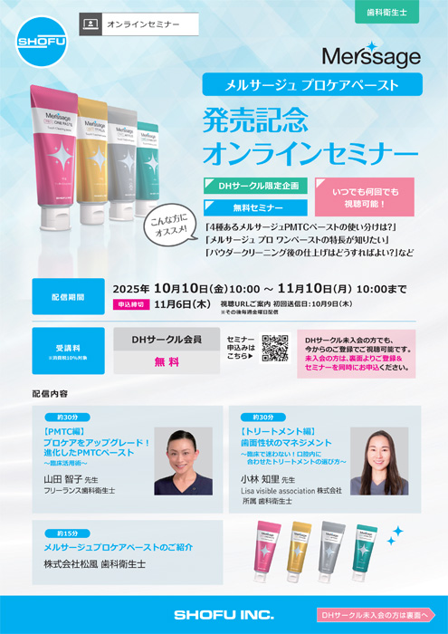 メルサージュ プロケアペースト 発売記念 オンラインセミナー