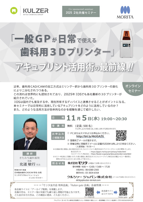 「一般ＧＰが日常で使える歯科用３Ｄプリンター」アキュプリント活用術の最前線‼
