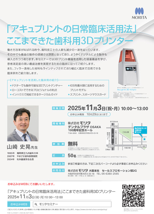 「アキュプリントの日常臨床活用法」 ここまできた歯科用3Dプリンター