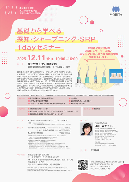 基礎から学べる探知・シャープニング・SRP 1dayセミナー