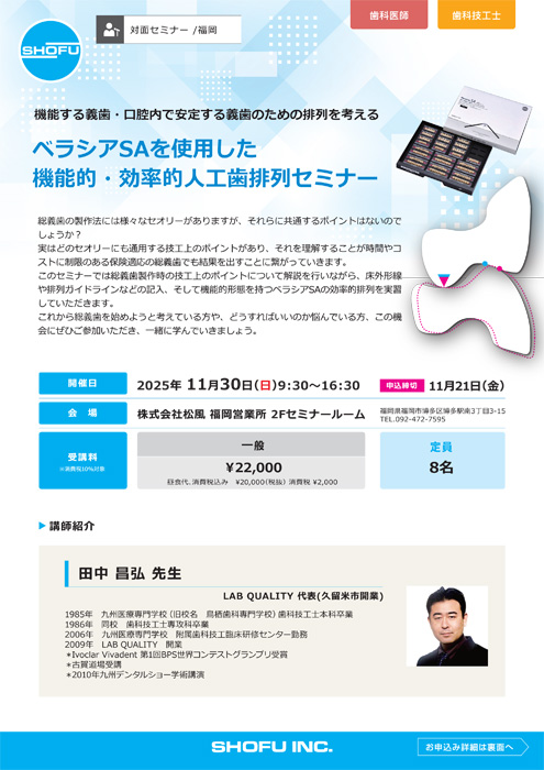 ベラシアSAを使用した 機能的・効率的人工歯排列セミナー