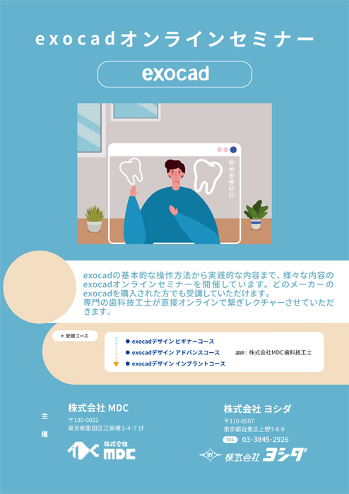 exocad オンラインセミナー