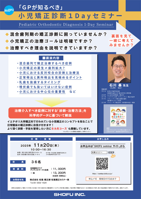 『 ＧＰが知るべき』小児矯正診断１ＤＡＹセミナー