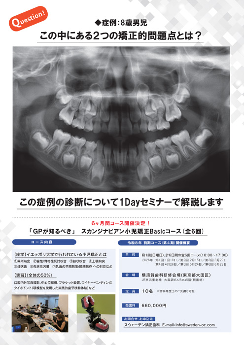 「ＧＰが知るべき」 スカンジナビアン小児矯正Basicコース（全６回）
