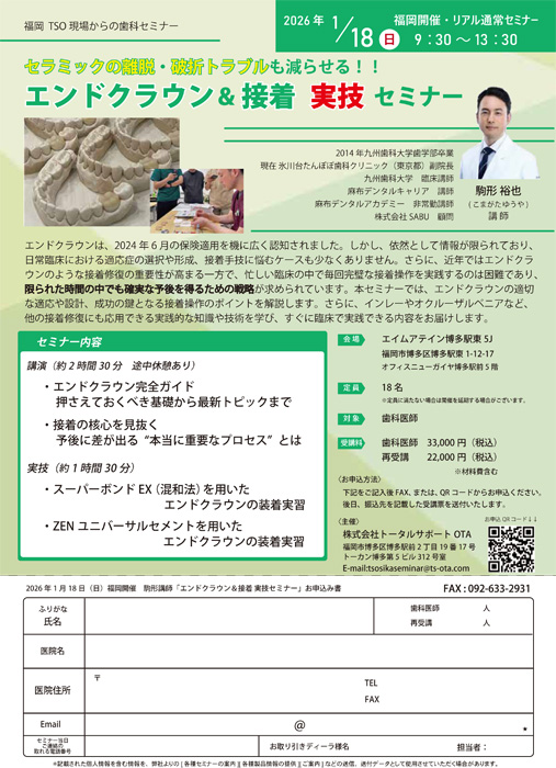 エンドクラウン＆接着 実技 セミナー