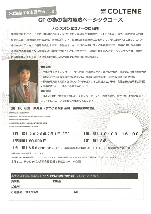 GPの為の歯内療法ベーシックコース