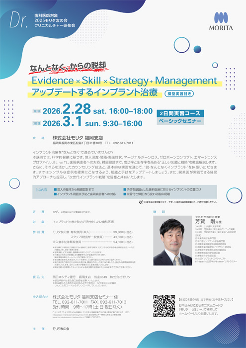 Evidence × Skill × Strategy × Management アップデートするインプラント治療