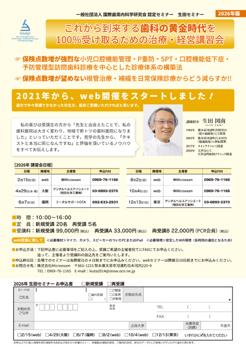 これから到来する歯科の黄金時代を100％受け取るための治療・経営講習会