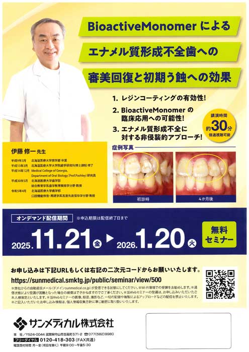 BioactiveMonomerによるエナメル質形成不全歯への審美回復と初期う蝕への効果