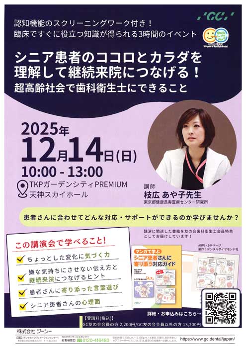 シニア患者のココロとカラダを理解して継続来院につなげる！