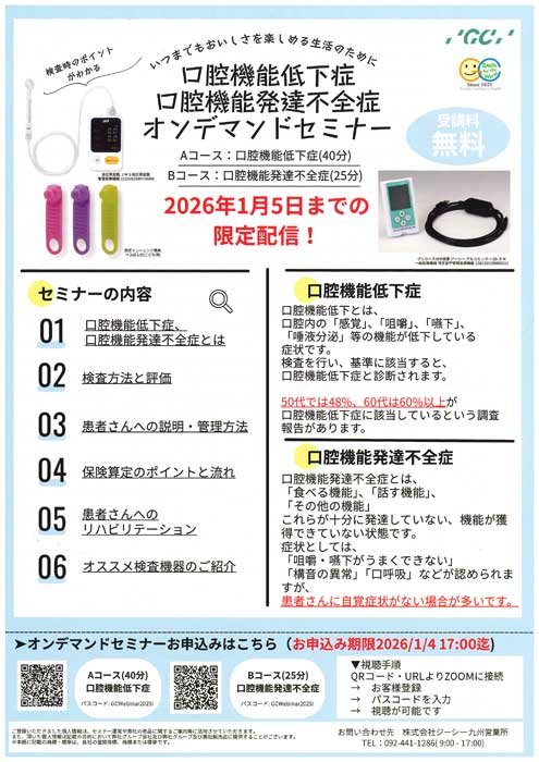 口腔機能低下症 口腔機能発達不全症 オンデマンドセミナー