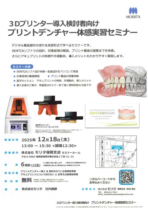 ３Dプリンター導入検討者向け プリントデンチャー体感実習セミナー