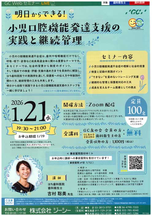 明日からできる！小児口腔機能発達支援の実践と継続管理