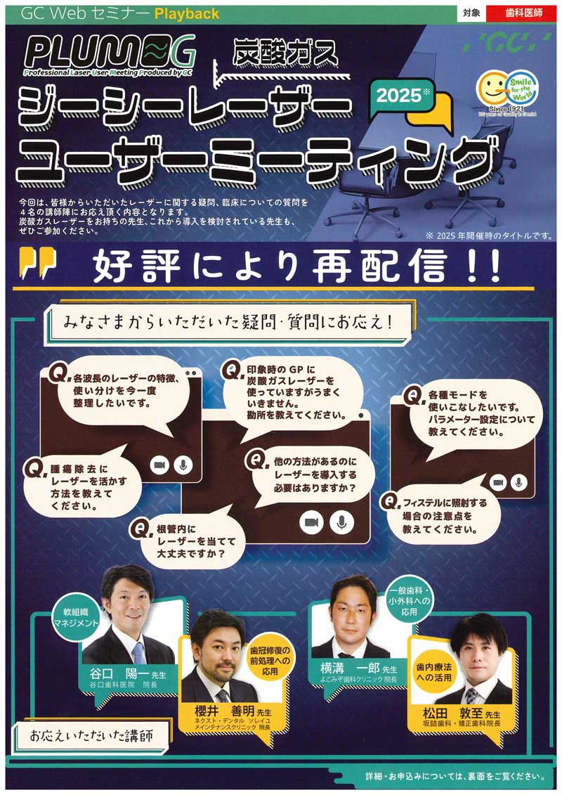 PLUM-G　ジーシーレーザーユーザーミーティング