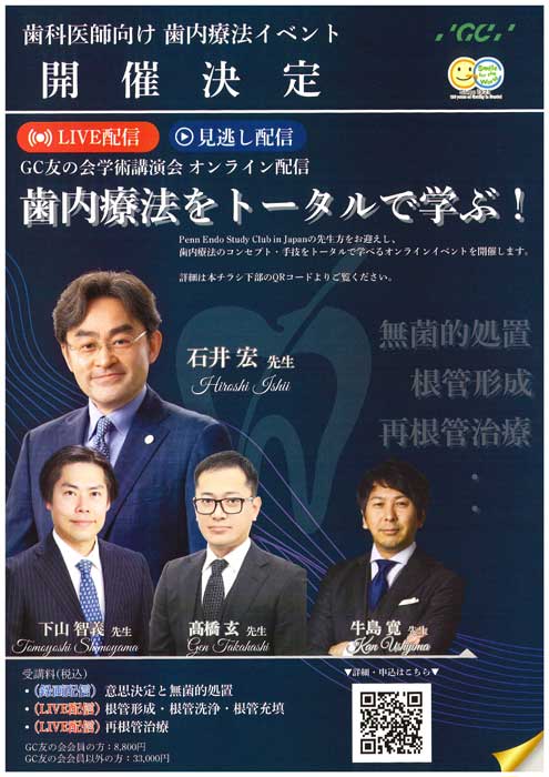 歯内療法をトータルで学ぶ！