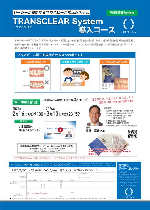 TRANSCLEAR System導入コース