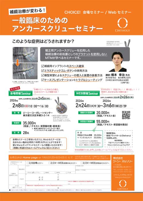 一般臨床のための アンカースクリューセミナー